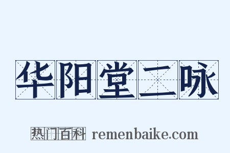 华阳堂二咏是什么意思的图片